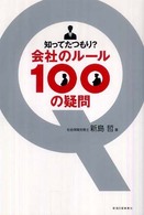 知ってたつもり？会社のルール１００の疑問