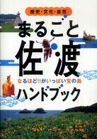 まるごと佐渡ハンドブック - 歴史・文化・自然