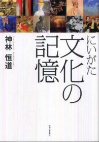 にいがた文化の記憶