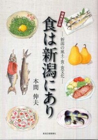 食は新潟にあり - 新潟の風土・食・食文化 （増補改訂版）