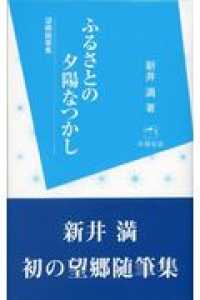 ふるさとの夕陽なつかし 朱鷺新書