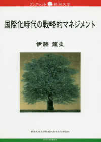 国際化時代の戦略的マネジメント 新潟大学ブックレット