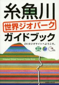 糸魚川世界ジオパークガイドブック - ２４のジオサイトへようこそ。