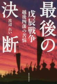 最後の決断　戊辰戦争－越後四藩の苦悩