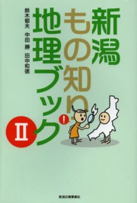 新潟もの知り地理ブック 〈２〉