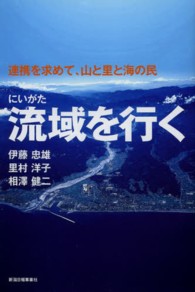 にいがた　流域を行く 連携を求めて、山と里と海の民