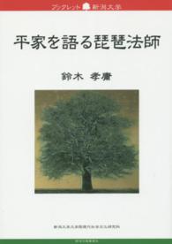 平家を語る琵琶法師 ブックレット新潟大学