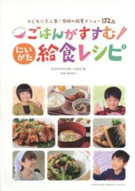 ごはんがすすむにいがた給食レシピ - 子どもに大人気！学校の給食メニュー１７２品