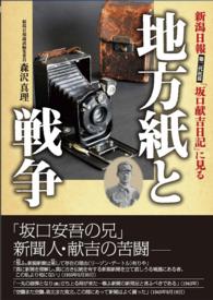 地方紙と戦争 - 新潟日報第二代社長「坂口献吉日記」に見る