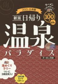 新潟日帰り温泉パラダイス 〈２０１５－１６年版〉 - 厳選の１００湯＋６９杯　ラーメンはじめました　クー