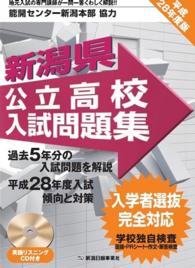 新潟県公立高校入試問題集　平成２８年度版