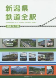 新潟県鉄道全駅 （増補改訂版）