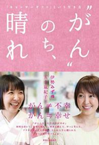 “がん”のち、晴れ - 「キャンサーギフト」という生き方