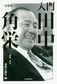 入門田中角栄 - 語録・評伝 （新装版）