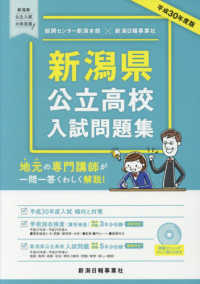 新潟県公立高校入試問題集　平成３０年度版