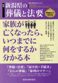 新潟県の葬儀と法要 （新版）