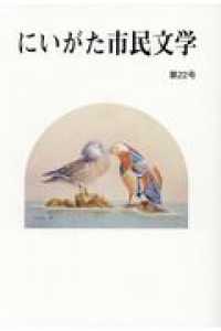 にいがた市民文学 〈第２２号〉