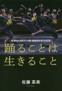 踊ることは生きること - 新潟明訓高校ダンス部創造的な学びの記録