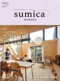 ｓｕｍｉｃａ 〈２０２１〉 特集：ここまでできる２，５００万円までの家