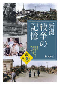 新潟　戦争の記憶