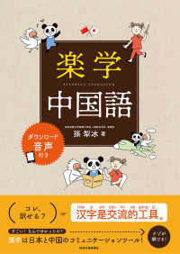 楽学中国語 孫 犁冰 著 ソン リビン 紀伊國屋書店ウェブストア オンライン書店 本 雑誌の通販 電子書籍ストア