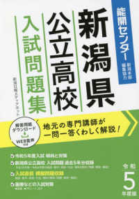 新潟県公立高校入試問題集 〈令和５年度版〉