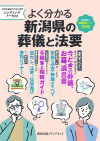 よく分かる新潟県の葬儀と法要