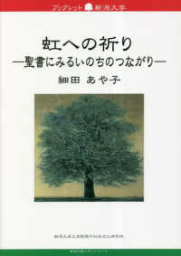 虹への祈りー聖書にみるいのちのつながりー ブックレット新潟大学