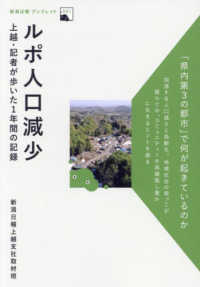 新潟日報ブックレット<br> ルポ人口減少―上越・記者が歩いた１年間の記録