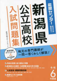 新潟県公立高校入試問題集 〈令和６年度版〉