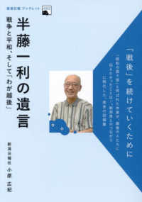 新潟日報ブックレット<br> 半藤一利の遺言―戦争と平和、そして「わが越後」