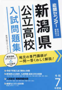 新潟県公立高校入試問題集 〈令和７年度版〉