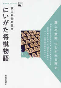棋王戦５０期記念にいがた将棋物語 新潟日報ブックレット