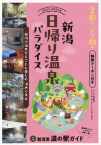 新潟日帰り温泉パラダイス 〈２０２５－２０２６版〉
