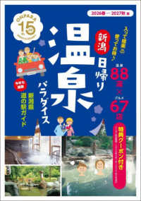 新潟日帰り温泉パラダイス 〈２０２６春－２０２７秋版〉