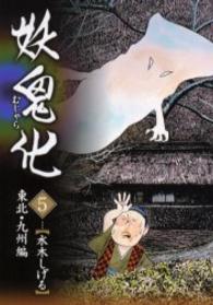 妖鬼化（むじゃら）〈５〉東北・九州編