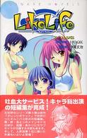 ライクライフ 〈３（オムニバス）〉 Ｓｏｆｇａｒｅ　ｎｏｖｅｌｓ