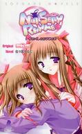 Ｓｏｆｇａｒｅ　ｎｏｖｅｌｓ<br> ナーサリィ・ライム〈１〉わたくしのおうじさま