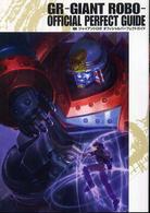 ＧＲ　ジャイアントロボオフィシャルパーフェクトガイド