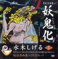 妖鬼化（ムジャラ）　完全版〈第５巻〉中部２・関東１―水木しげる妖怪原画集 （完全版）