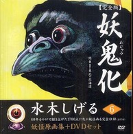 妖鬼化（ムジャラ）　完全版〈第６巻〉関東２・東北・北海道―水木しげる妖怪原画集 （完全版）