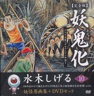 妖鬼化 〈１０（アフリカ　２・オセアニア〉 - 水木しげる妖怪原画集 （完全版）