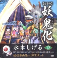 妖鬼化 〈１２（アジア２・アメリカ・その〉 - 水木しげる妖怪原画集 （完全版）