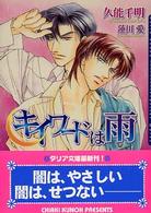 Ｄａｒｉａ　ｂｕｎｋｏ<br> キイワードは雨