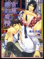 Ｄａｒｉａ　ｂｕｎｋｏ<br> 吉原夢幻恋情