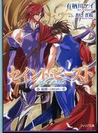 フィリア文庫<br> セイント・ビースト―起源　ＯＲＩＧＩＮ