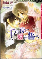 Ｄａｒｉａ　ｂｕｎｋｏ<br> 千の夜に愛を誓う