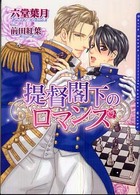 Ｄａｒｉａ　ｂｕｎｋｏ<br> 提督閣下のロマンス