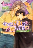 Ｄａｒｉａ　ｂｕｎｋｏ<br> ずっと、きみを愛してる―カエデ荘物語