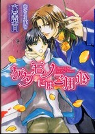 Ｄａｒｉａ　ｂｕｎｋｏ<br> ケダモノにはご用心